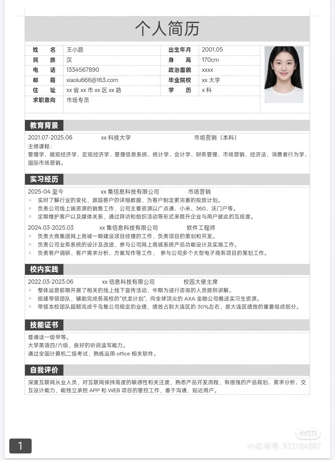 无偿分享简历模板