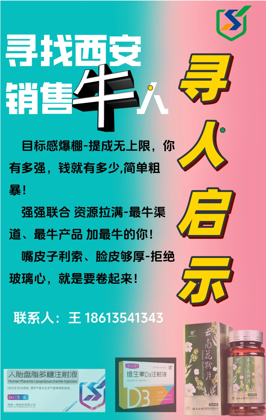 招人 西安招人 西安招医药销售牛人