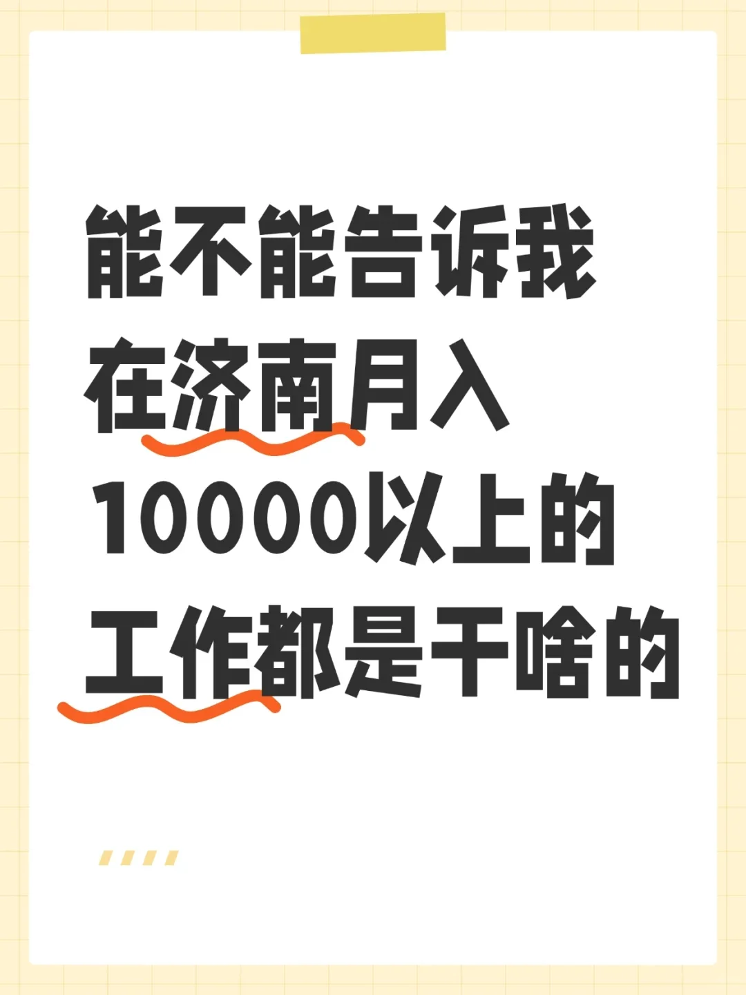 不懂就问 在济南月入过万的工作都是干嘛的
