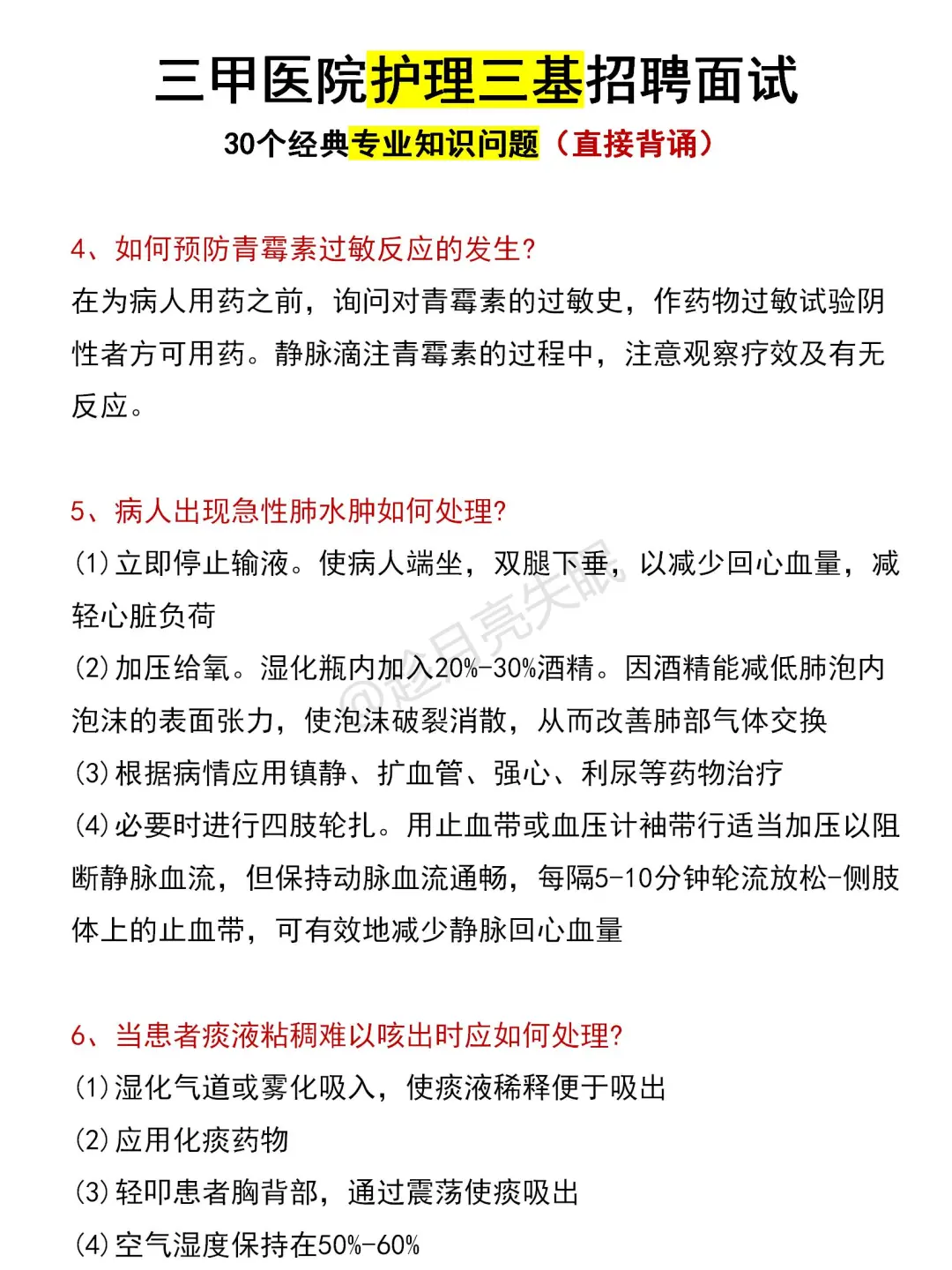 三甲医院护理三基招聘面试专业知识问题