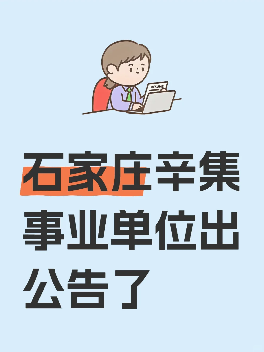 石家庄2025年辛集事业单位招聘191人！！！