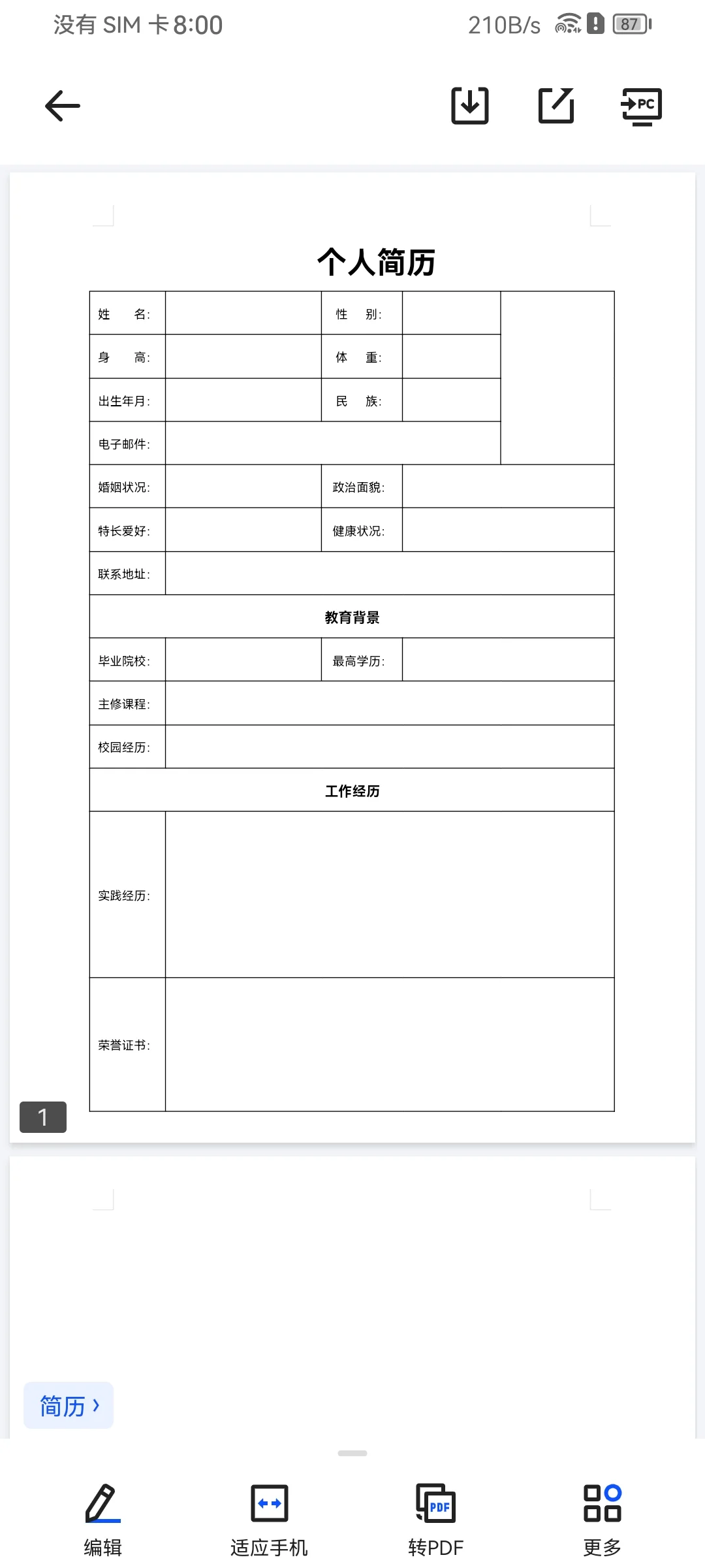 空白版简历模板