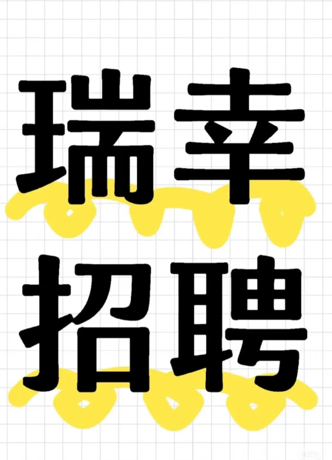 瑞幸咖啡兼职招聘