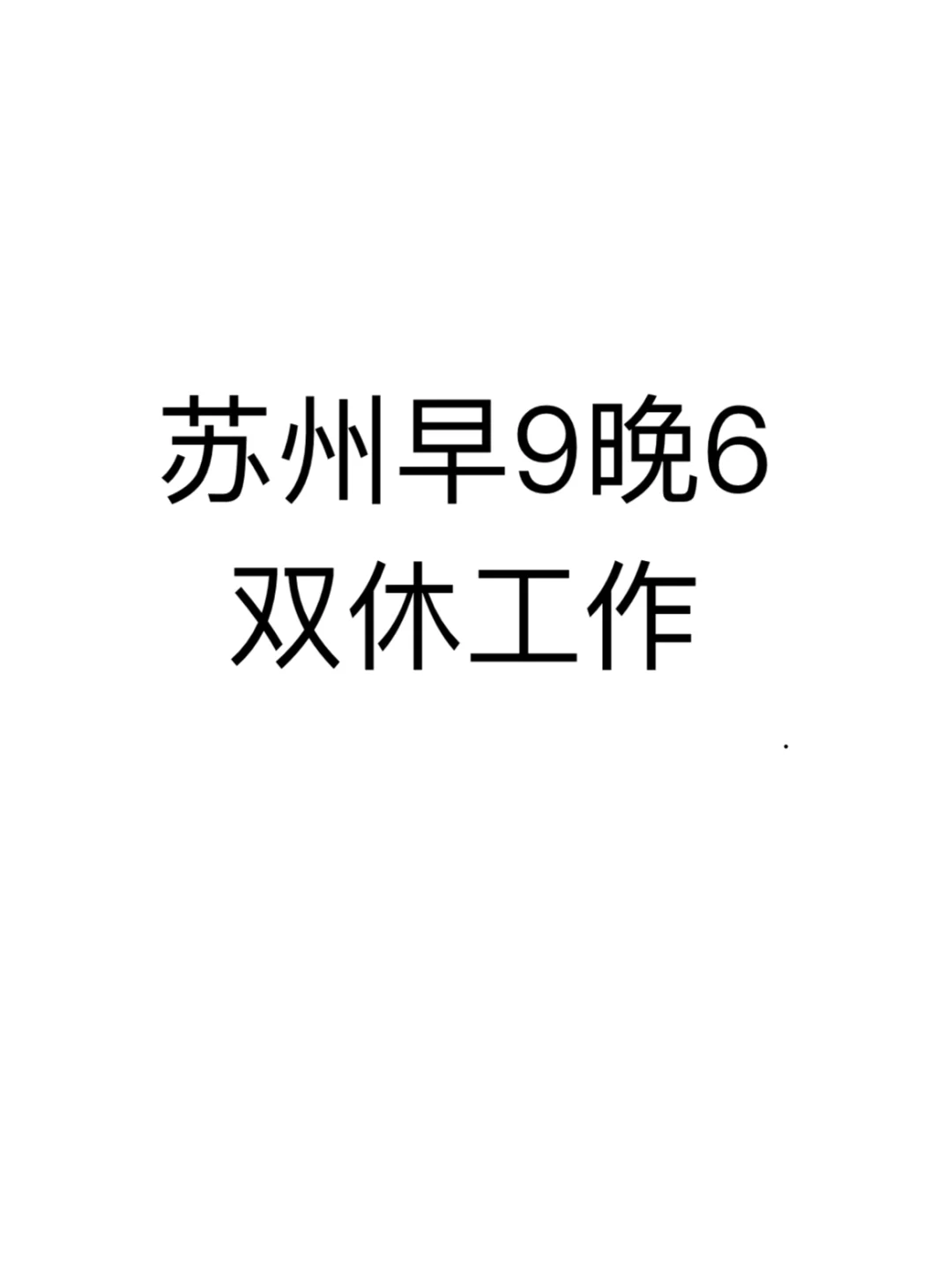 苏州招聘 双休 早9晚6