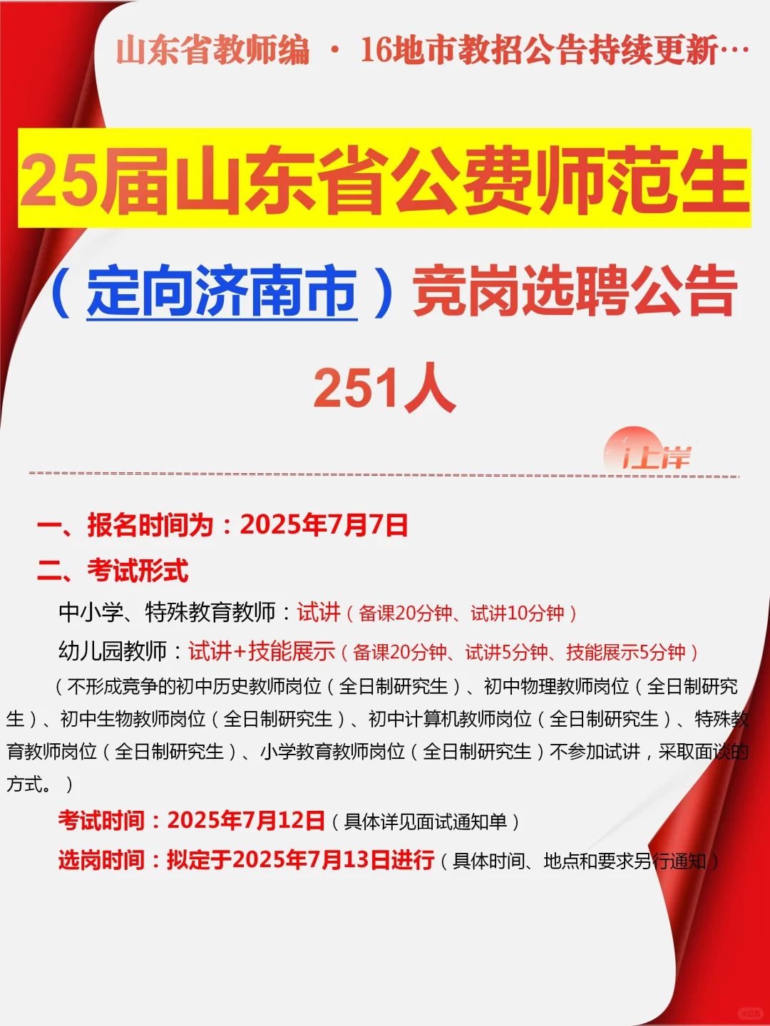 25届山东省公费师范生(定向济南)竞岗选聘