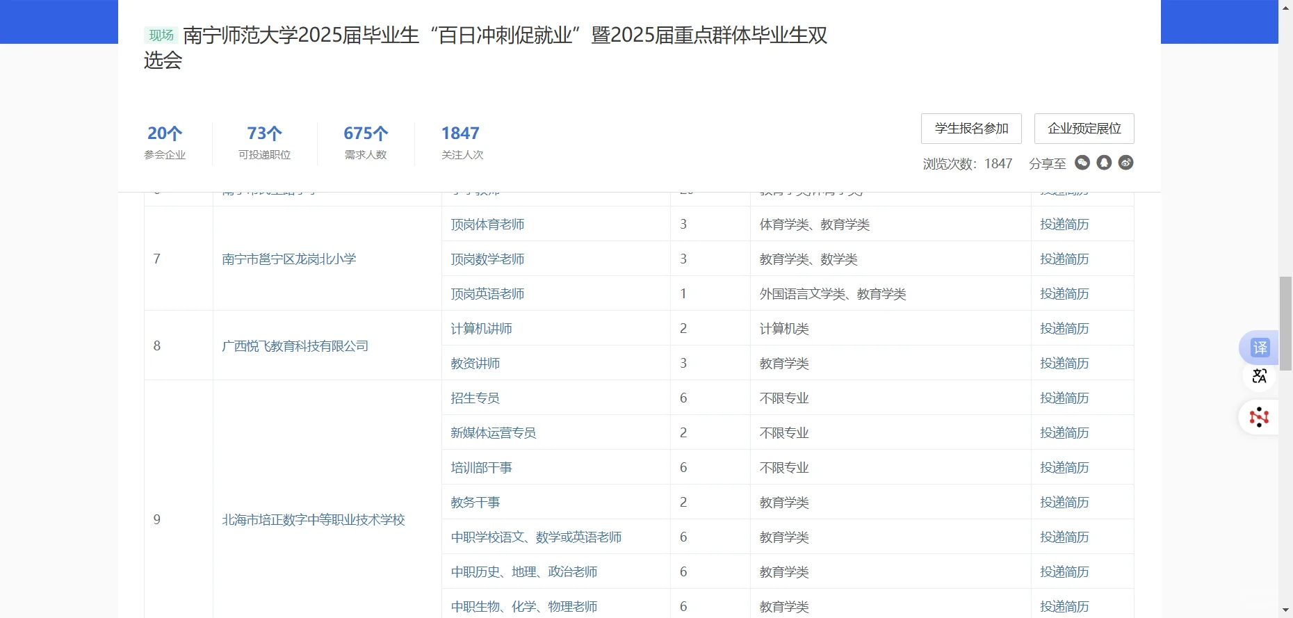 双选预告：南宁师范大学2025届毕业生双选会