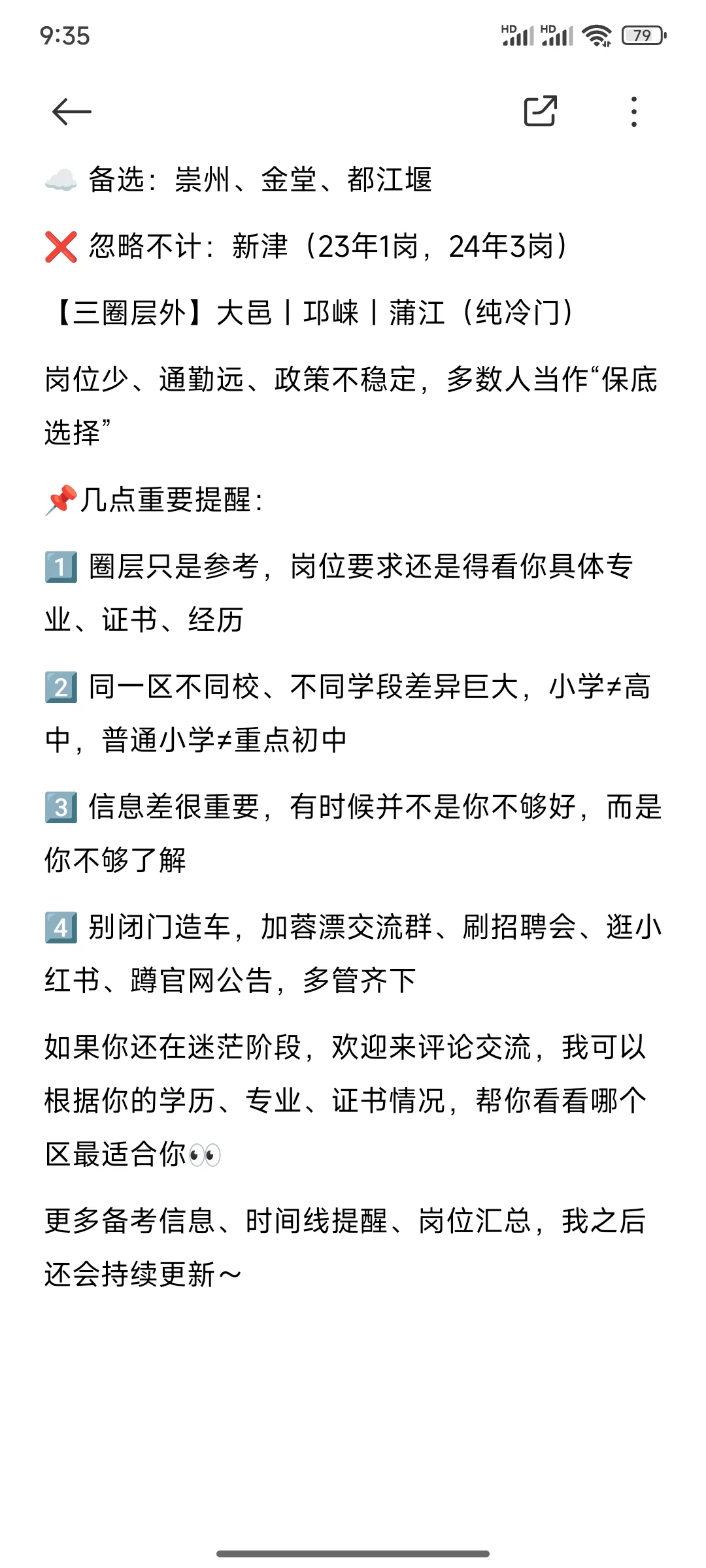 ?蓉漂上岸经验分享｜圈层怎么选哪个区才