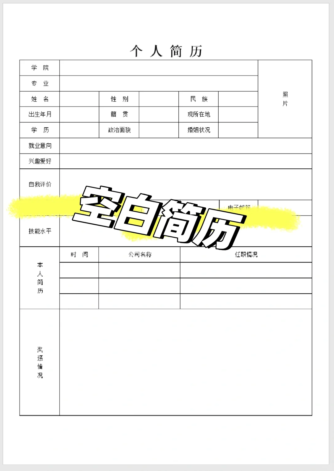 简历篇～简历空白模板分享！