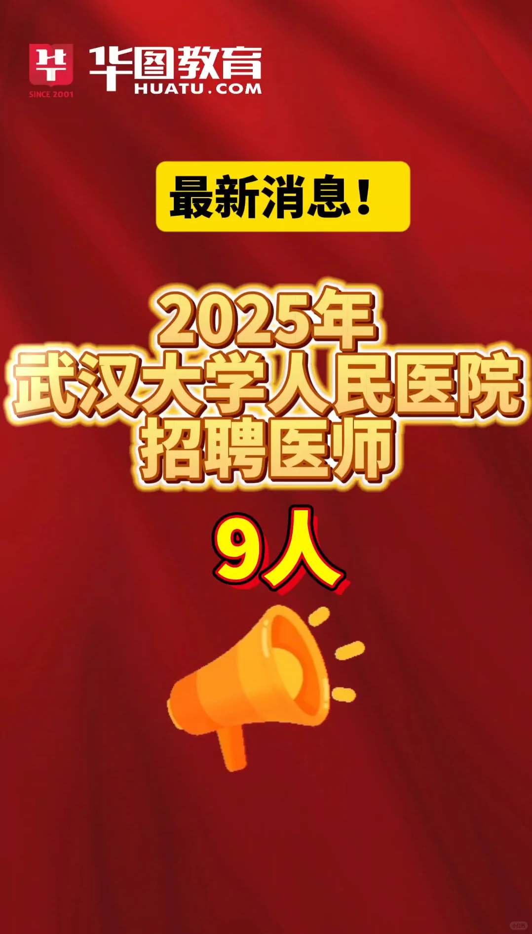 武汉大学人民医院招聘9人