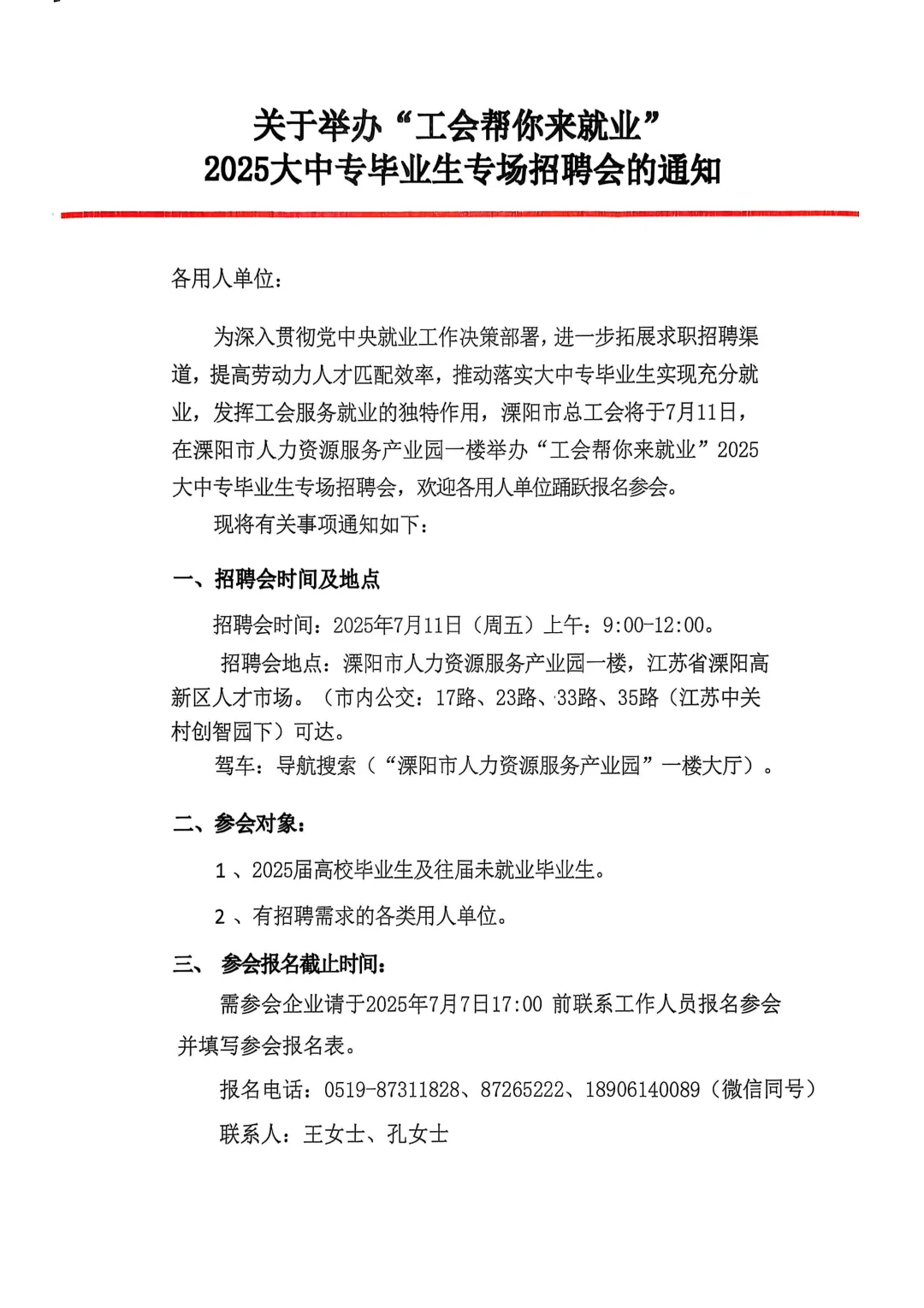 溧阳2025年毕业生招聘会