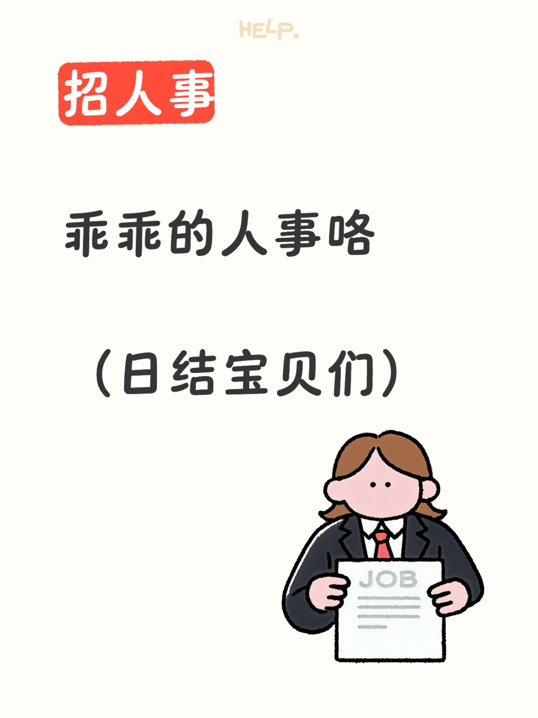 招人 斯我看工资