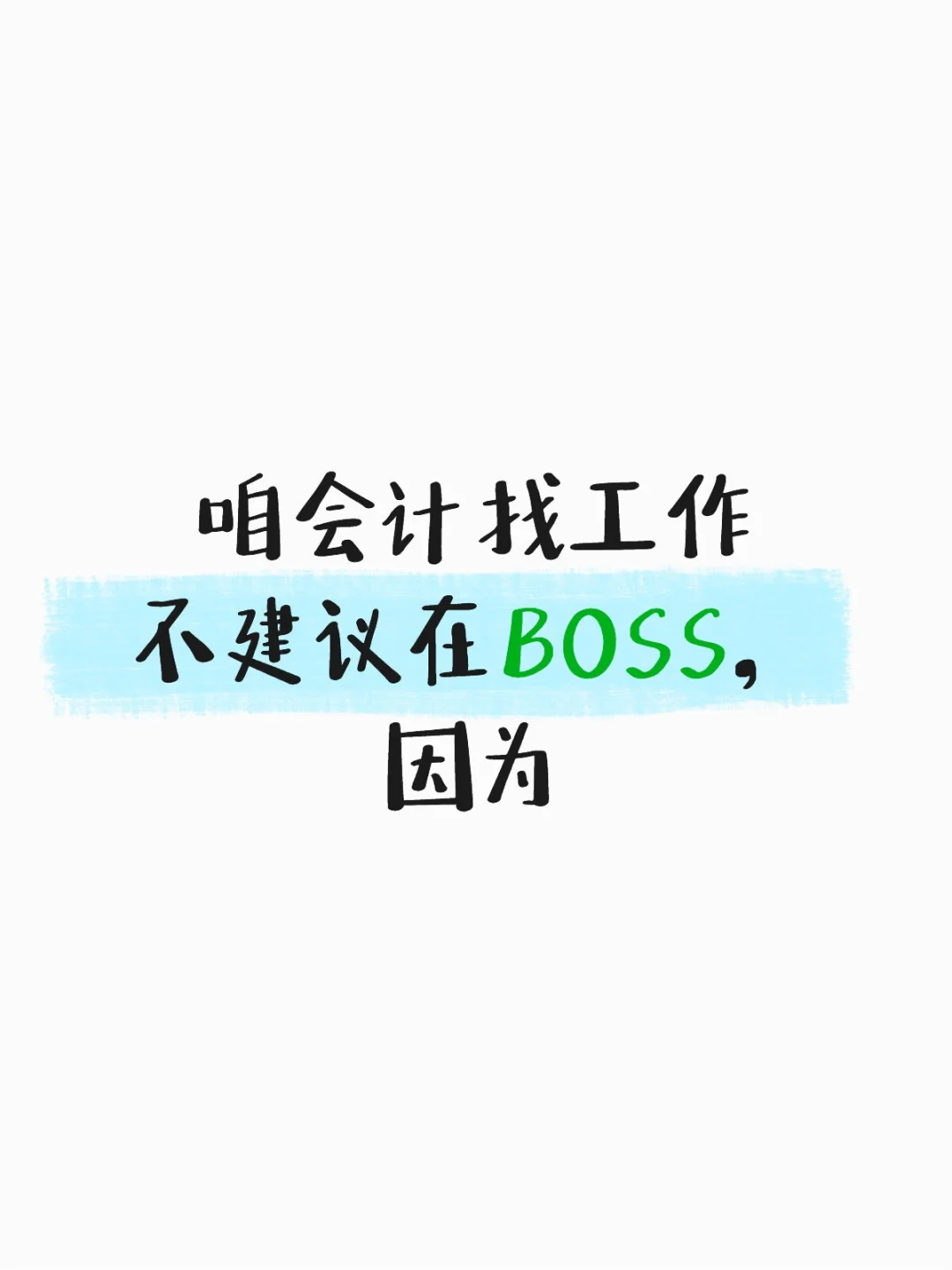 咱会计找工作不建议在BOSS，因为