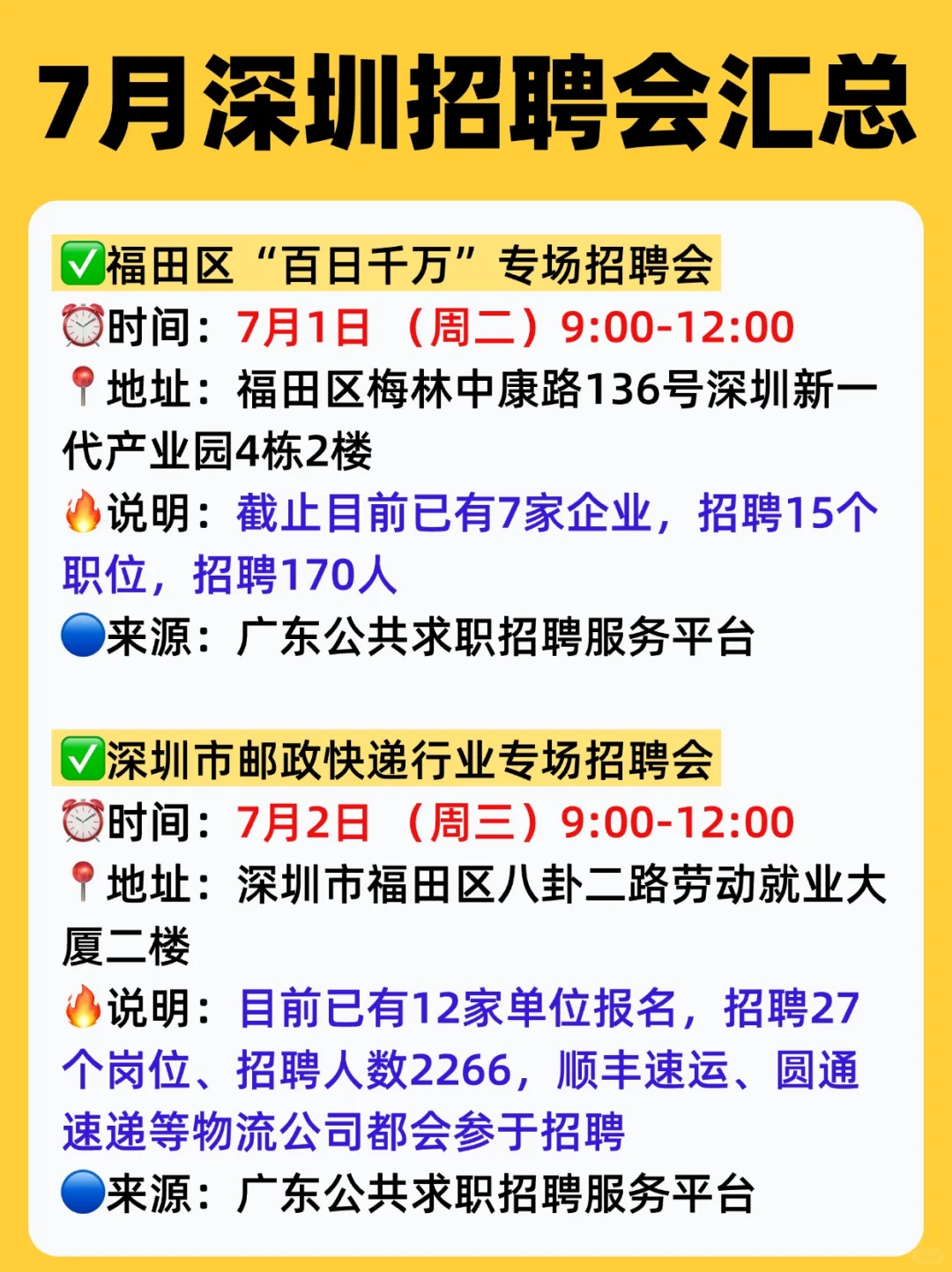 ⏰7月,深圳线下招聘会汇总(15场✅)