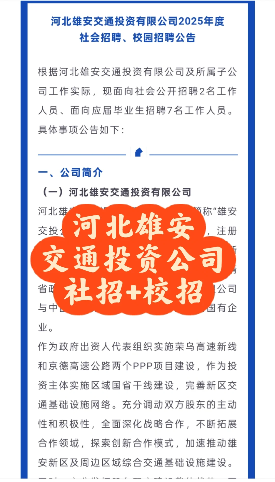 招聘｜河北雄安交通投资集团有限公司招聘
