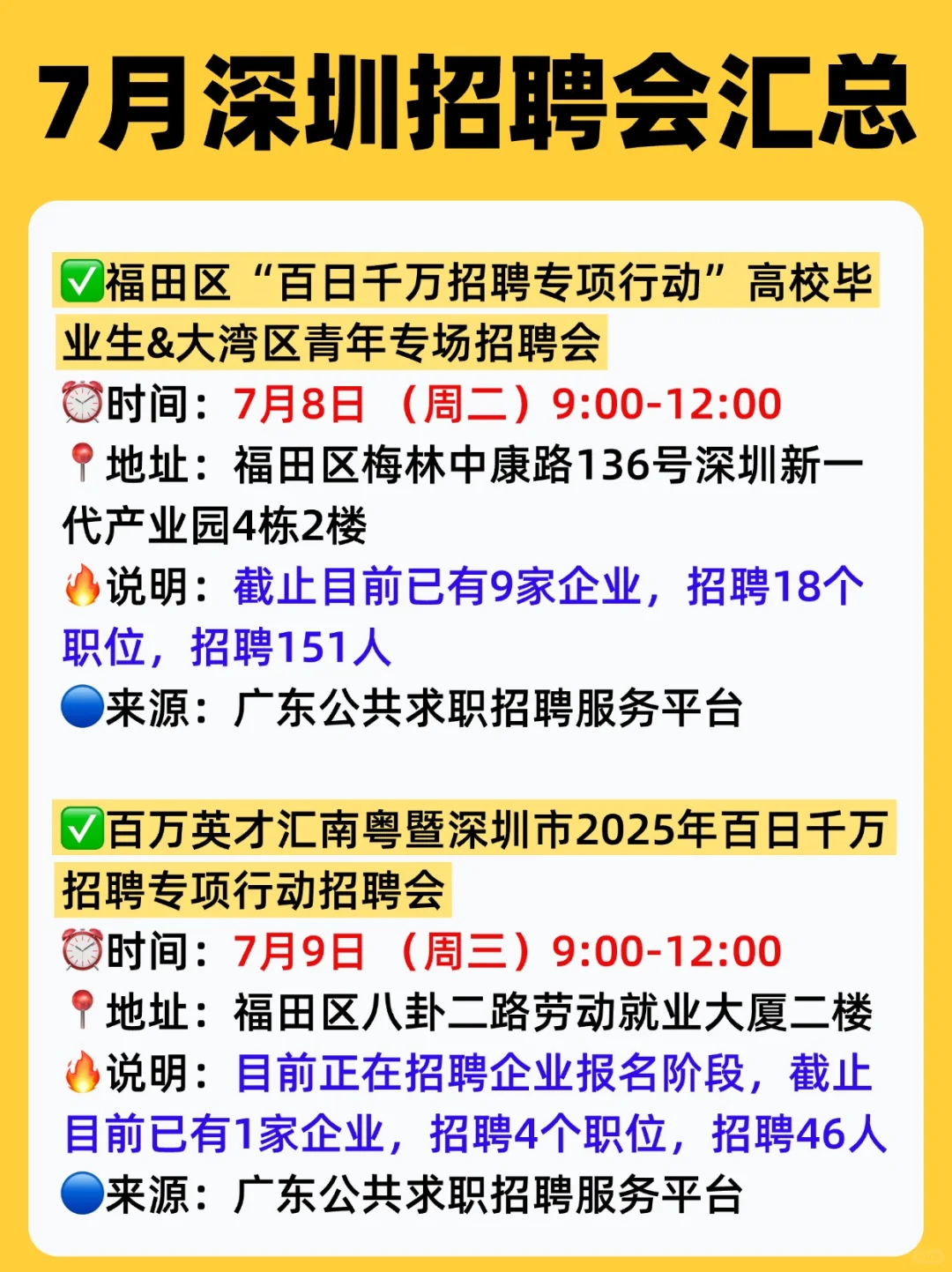 ⏰7月,深圳线下招聘会汇总(15场✅)