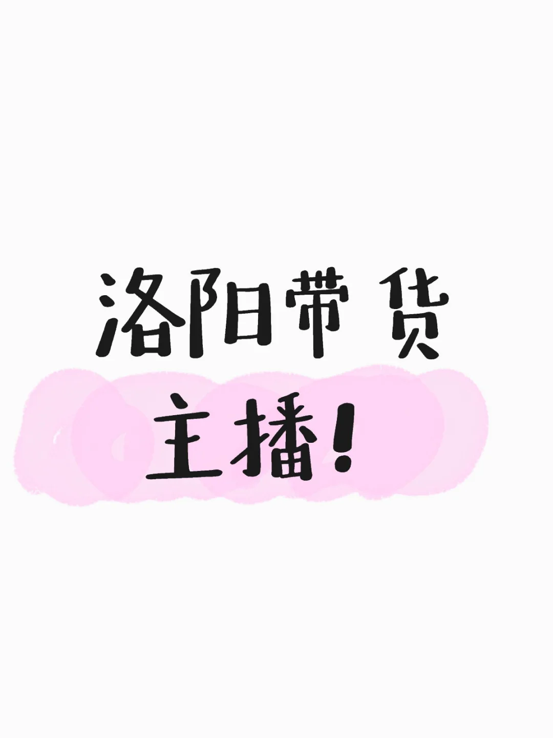 在洛龙想找一个带货主播好难。。。