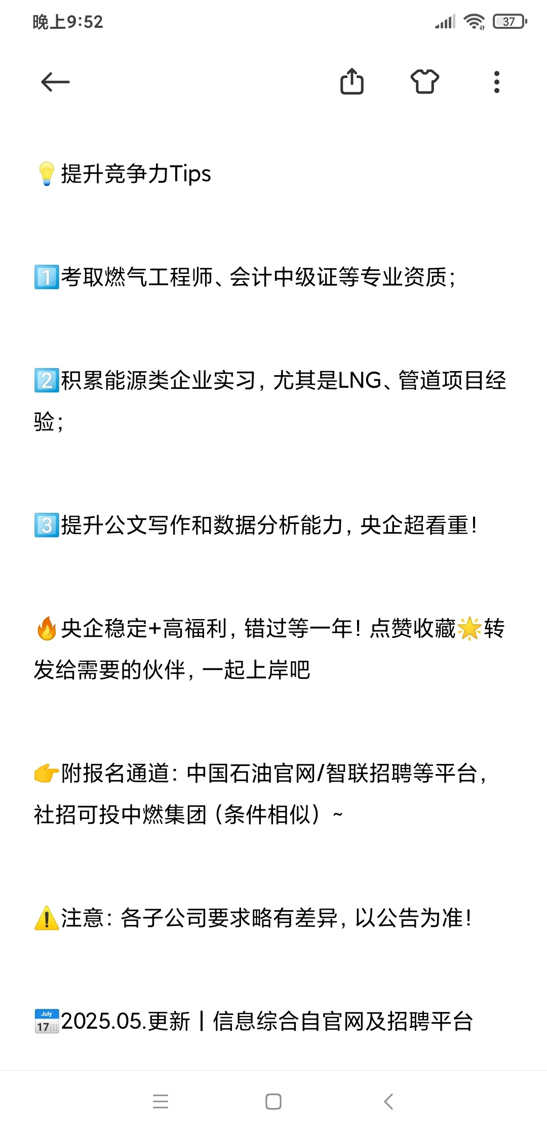 中油燃气招聘攻略指南