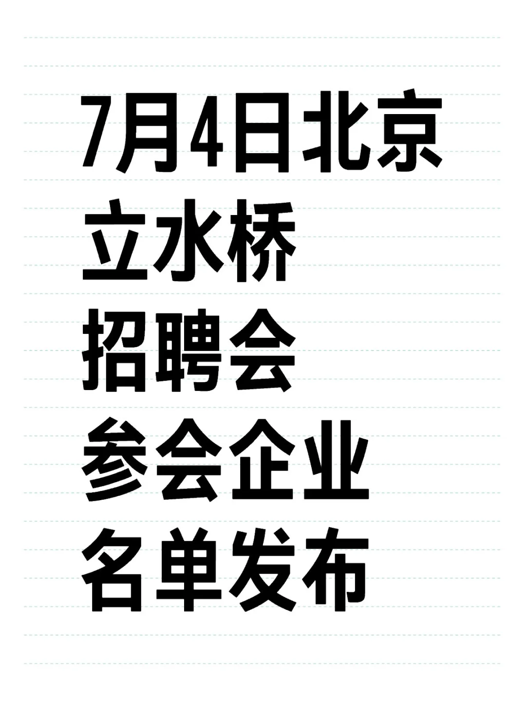 7月4日北京立水桥招聘会参会企业名单发布