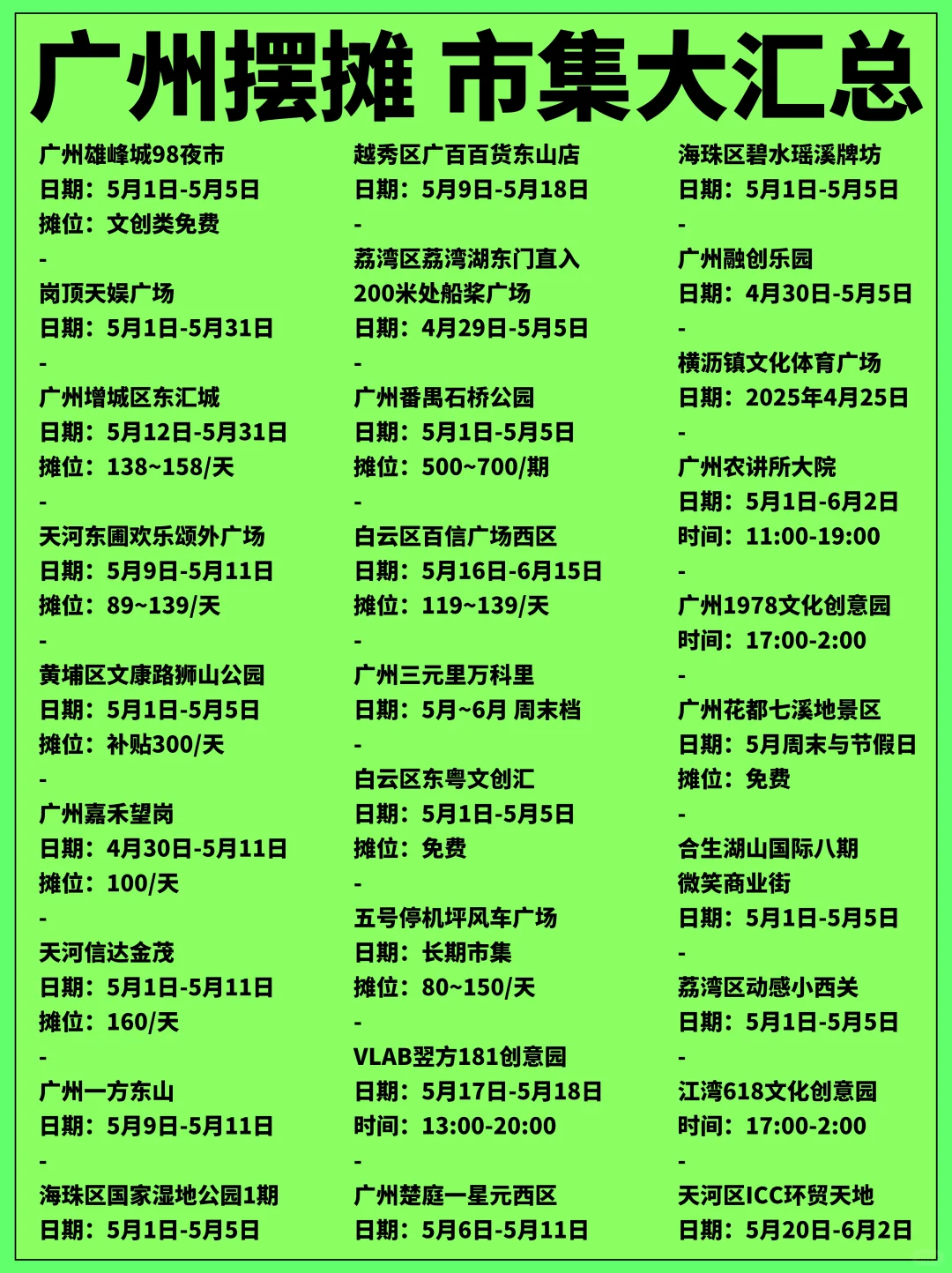 广州市集大汇总✅五一摆摊有着落了?!