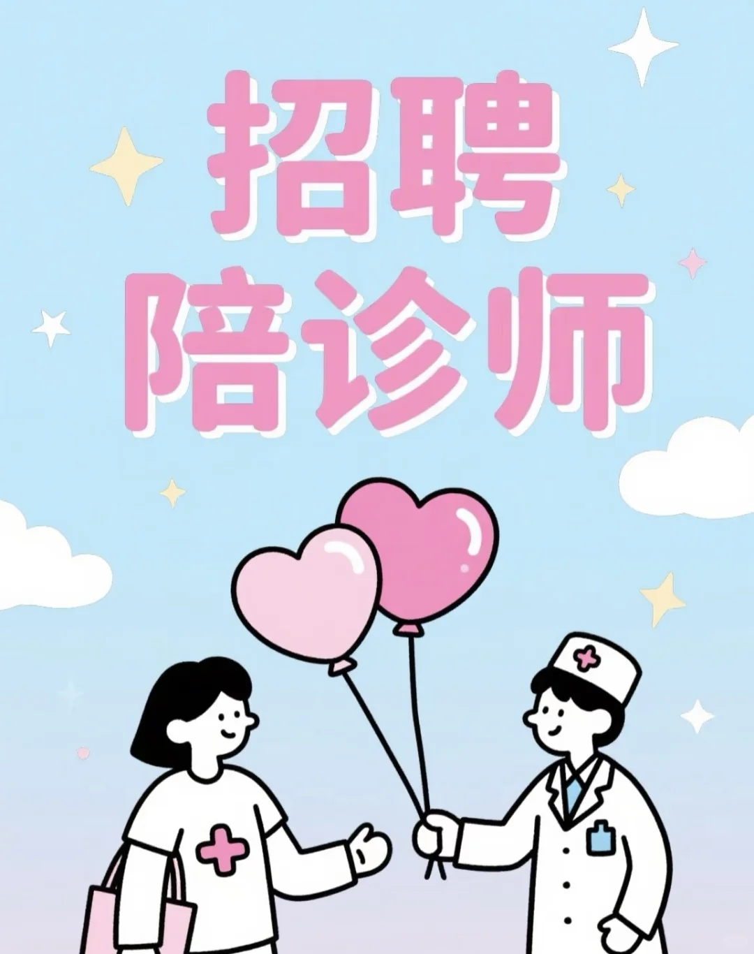 陪诊师招聘啦???