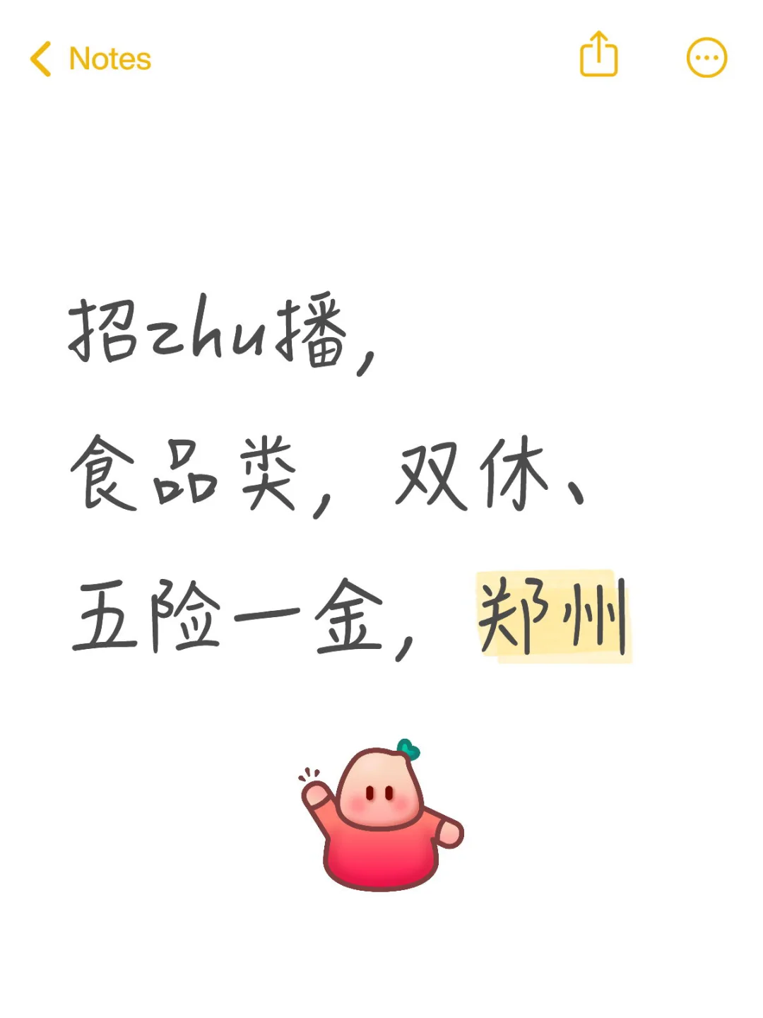 招zhu播,食品类,双休、五险一金,郑州