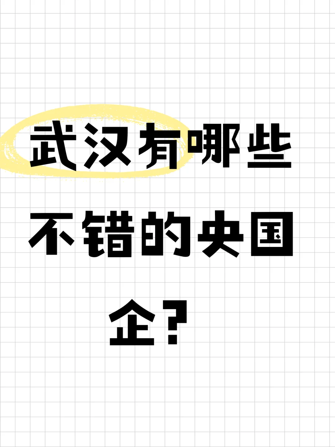 武汉有哪些不错的央国企?