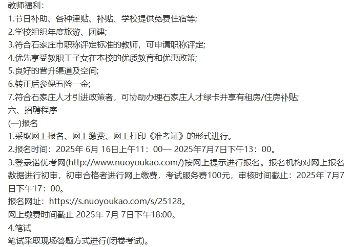 石家庄市正定一中学公开招聘50人公告