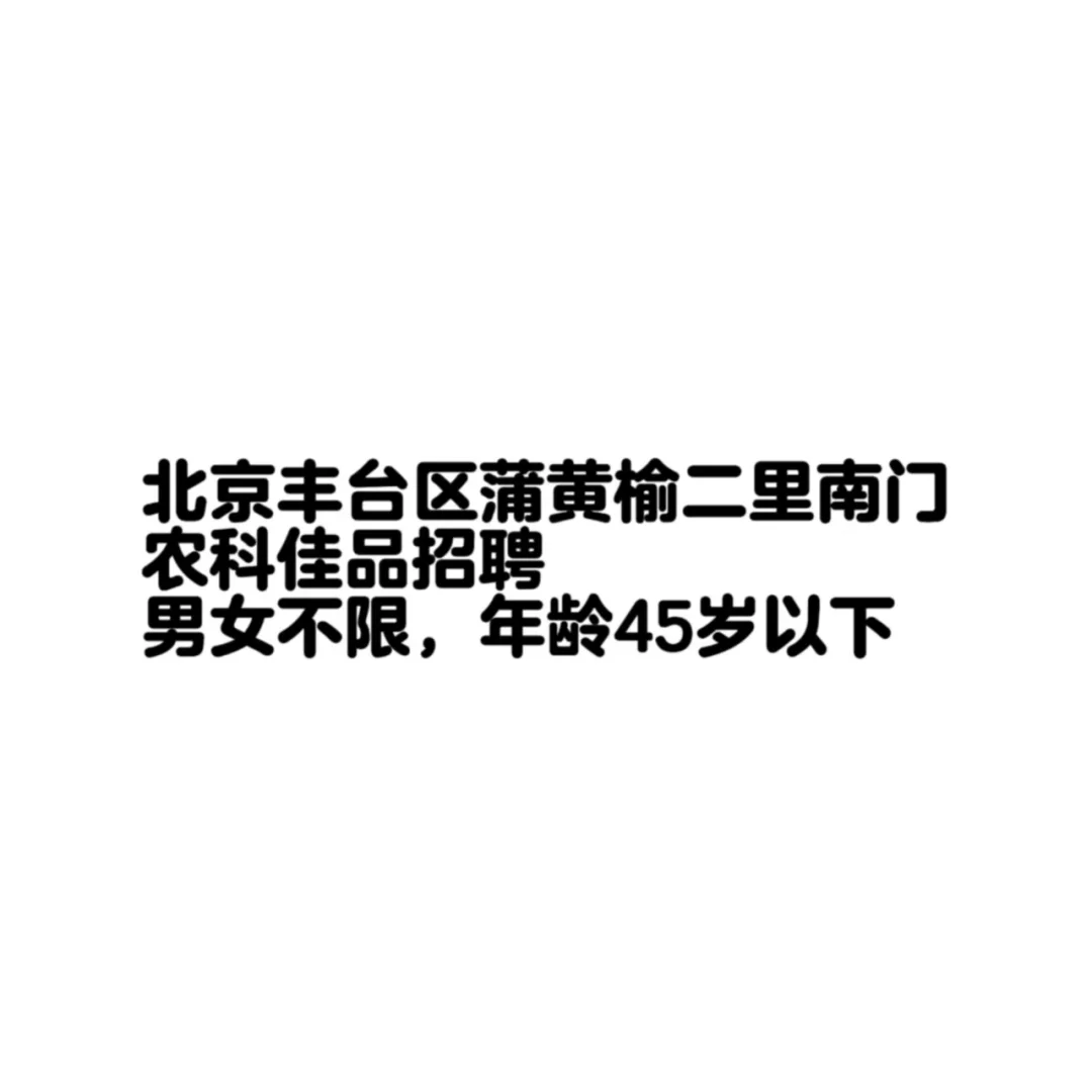 北京丰台区招聘