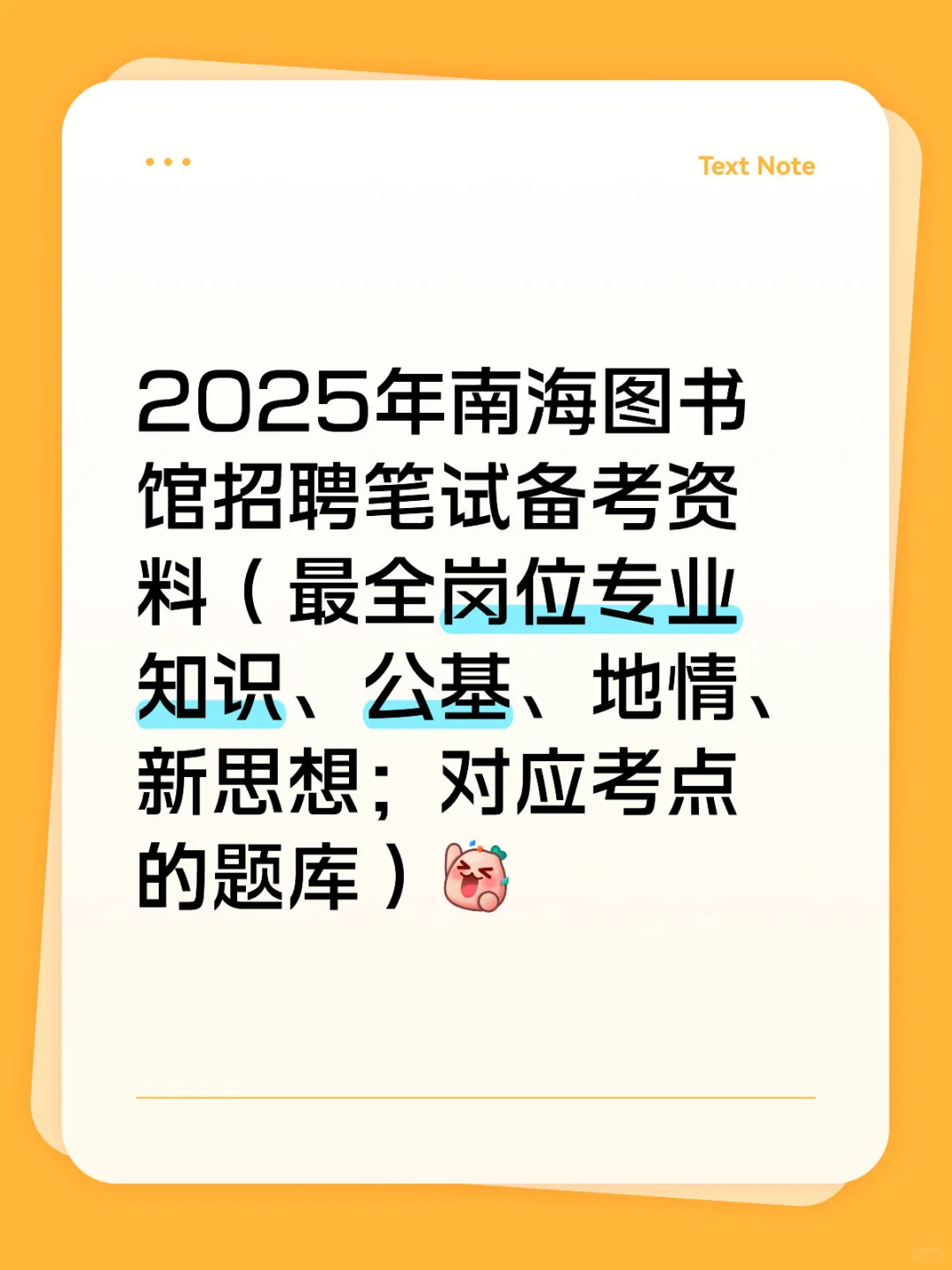 超齐全‼️2025年南海图书馆招聘笔试备考资料