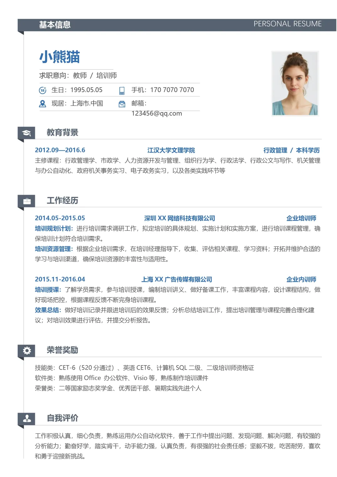 教师简历模板