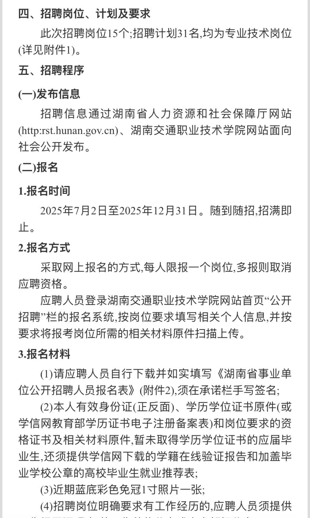 ?事业单位招聘丨2025湖南交通职业技术学院