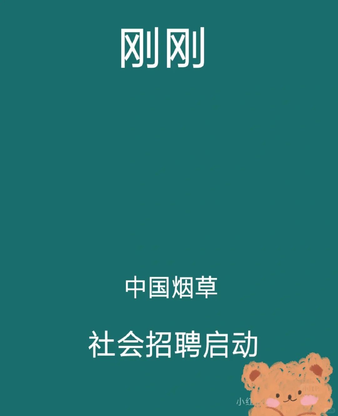 ???中国烟草社会招聘启动