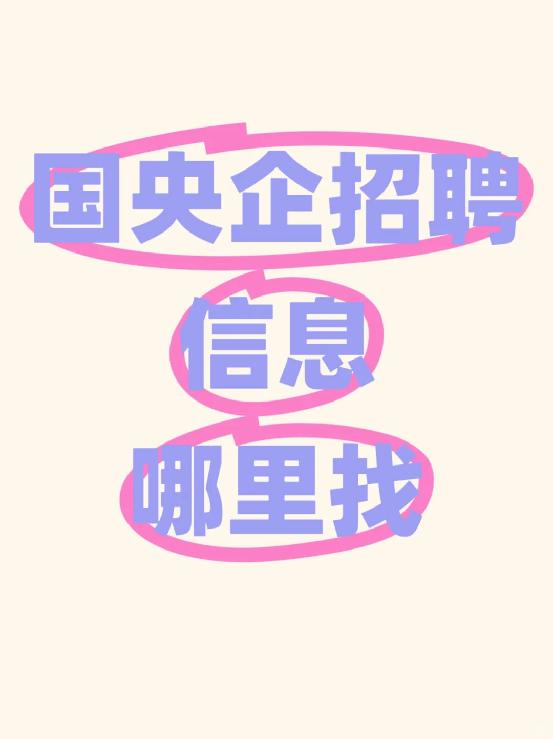 国央企招聘信息哪里找