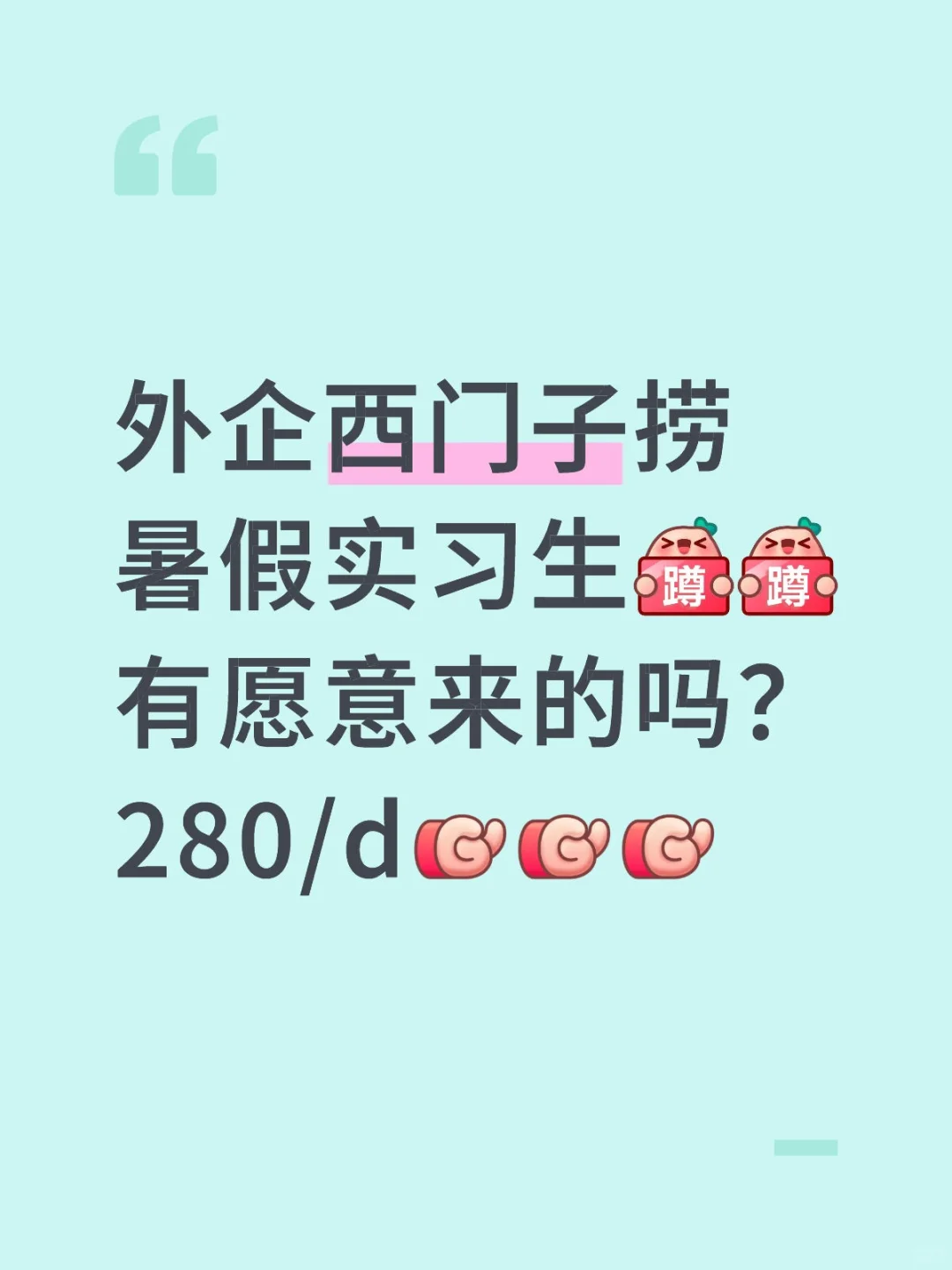 暑假有能来西门子实习的吗?280/d??