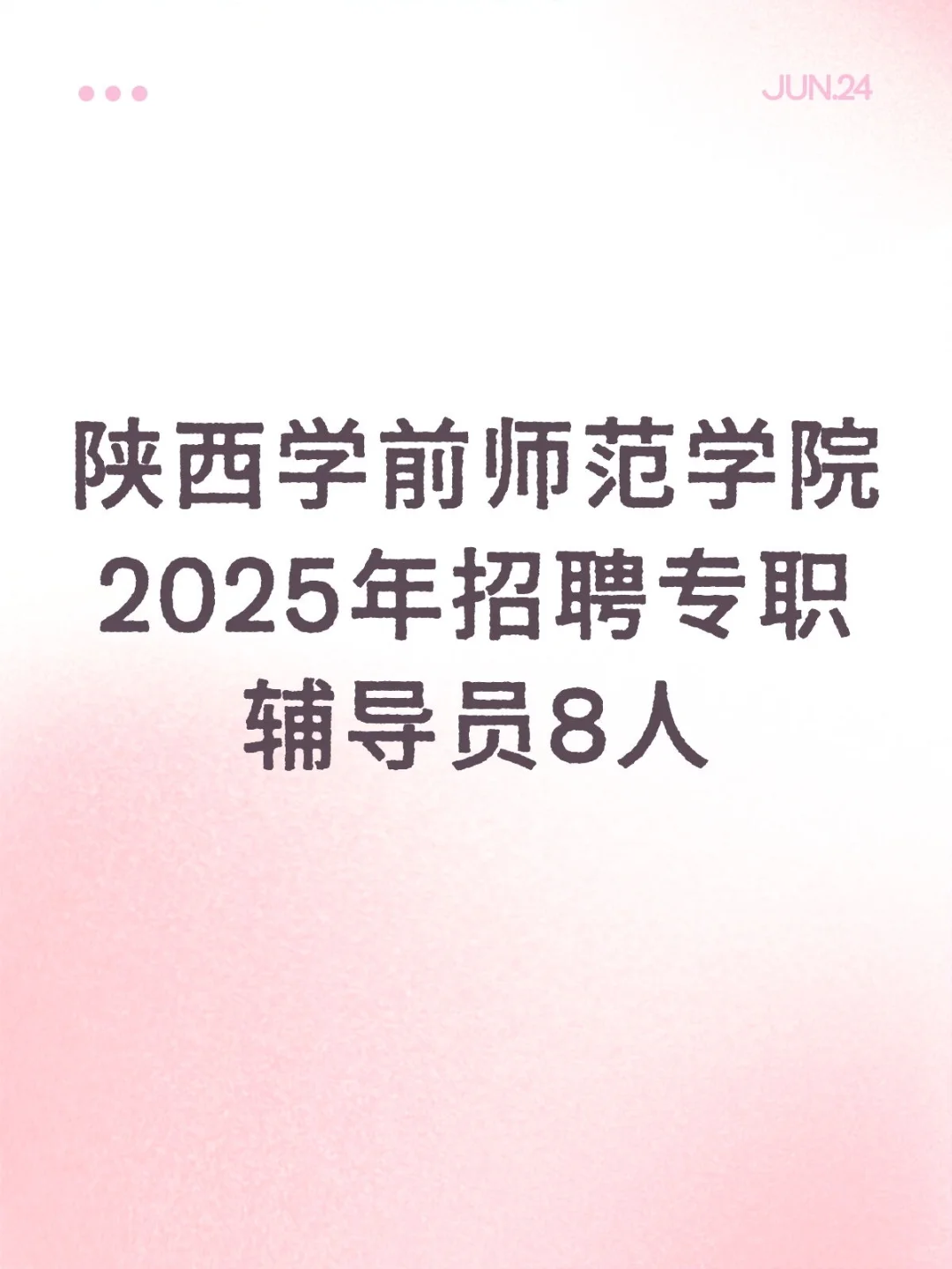 陕西学前师范学院2025年招聘专职辅导员8人