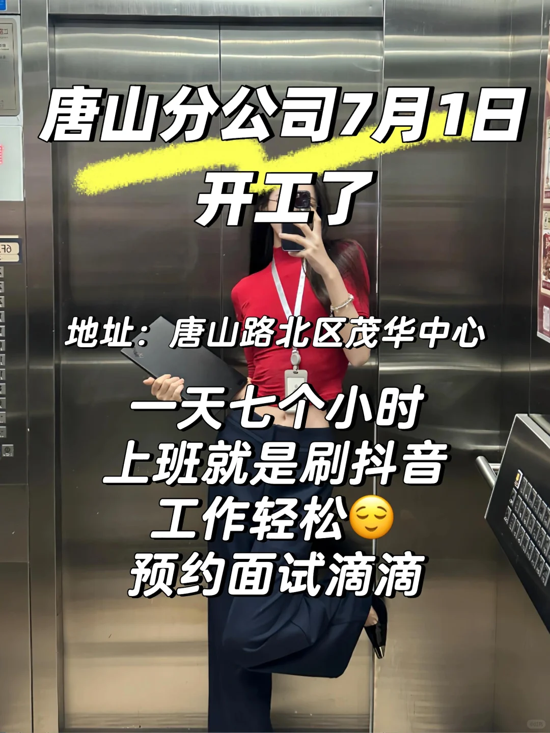 ?唐山还有一天七个小时的工作？