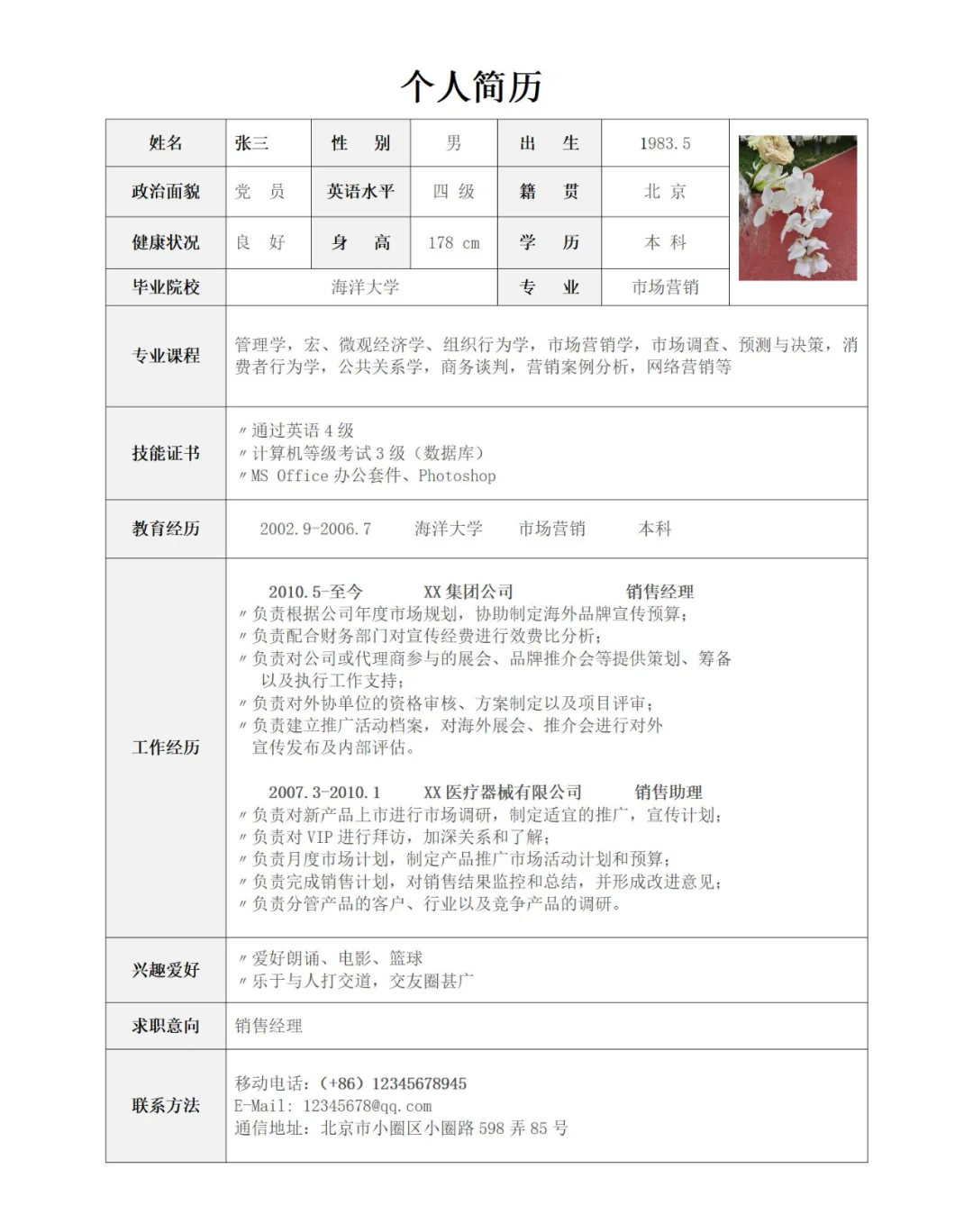 ? 通用表格简历模板,超实用Word电子版