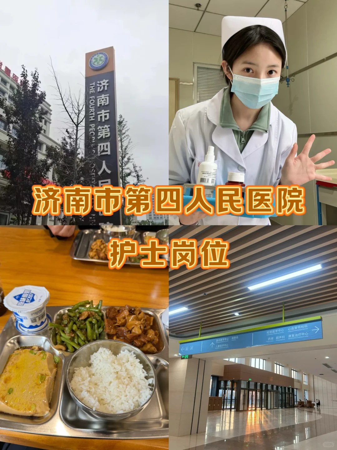 济南市第四人民医院招聘啦！！！