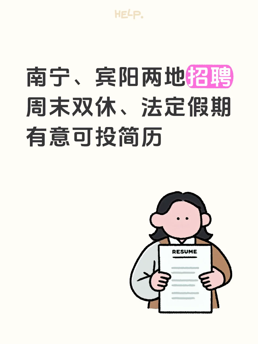 双休的工作来找人啦~