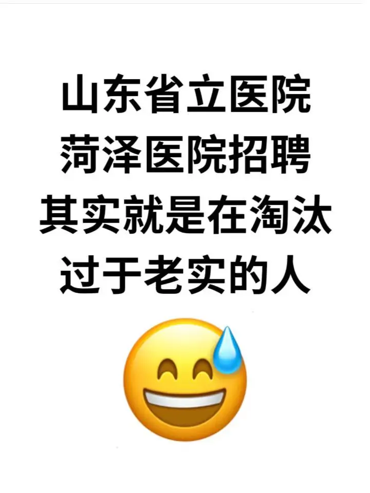 菏泽立医院招聘，无非就这些，直接背