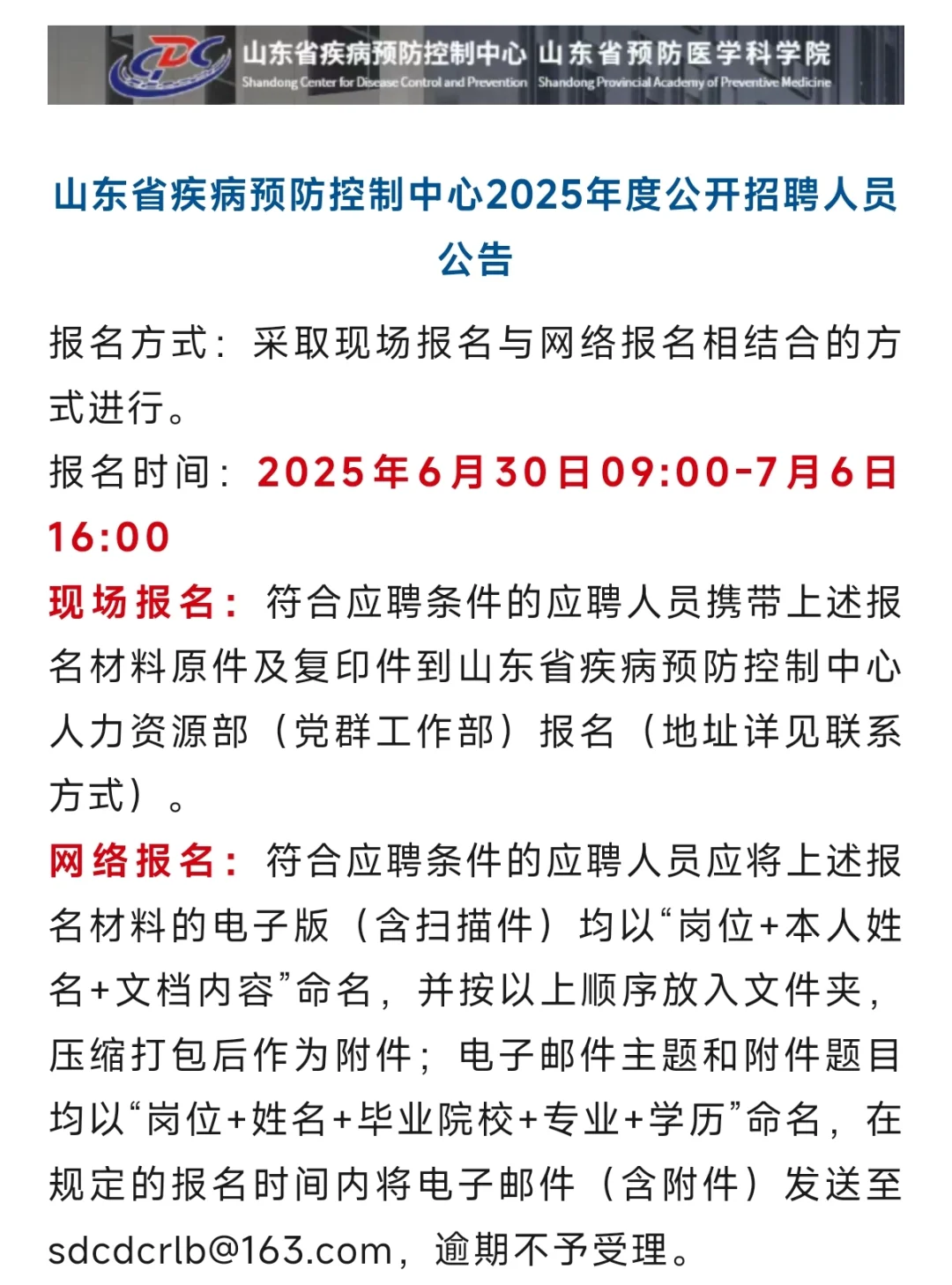 吉林省、山东省、菏泽市疾控中心等招聘28人