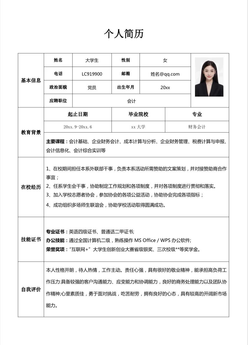 空白表格三无大学生简历模板word电子版