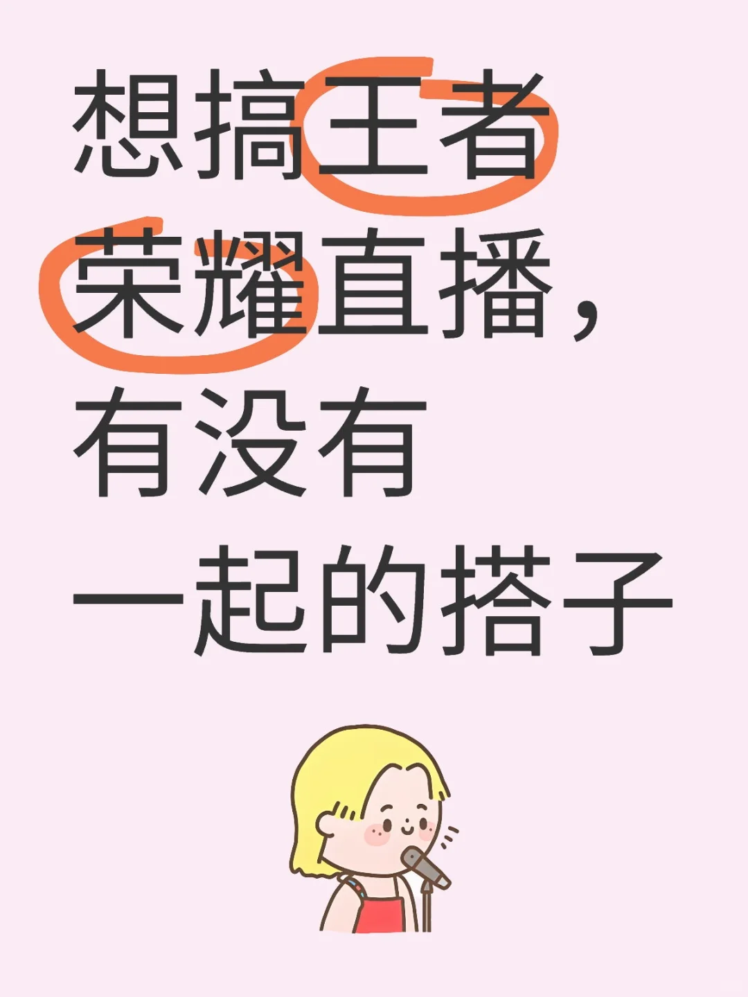 找新手直播游戏搭子