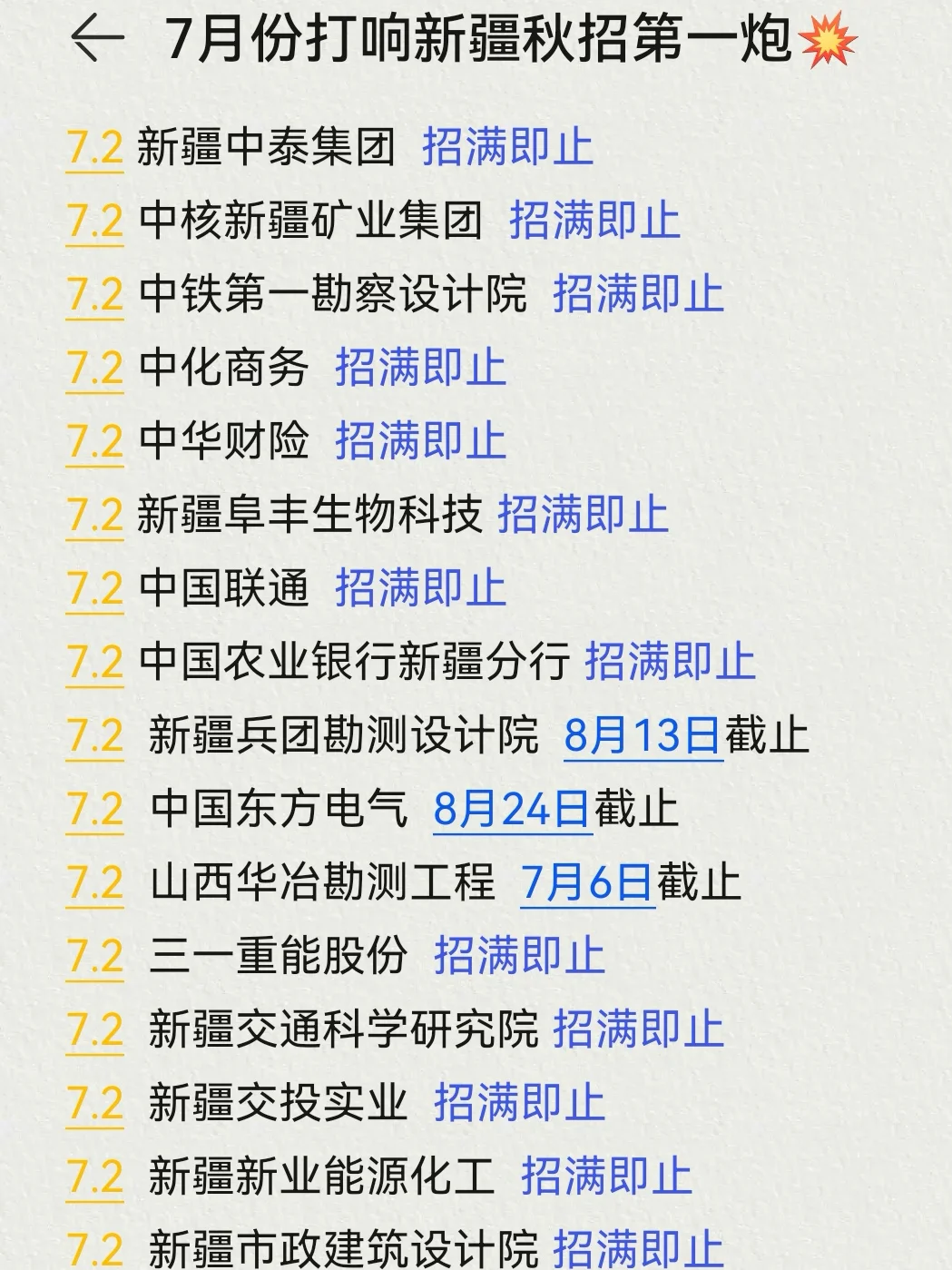 果然，7月新疆校招大批大批的开啊?
