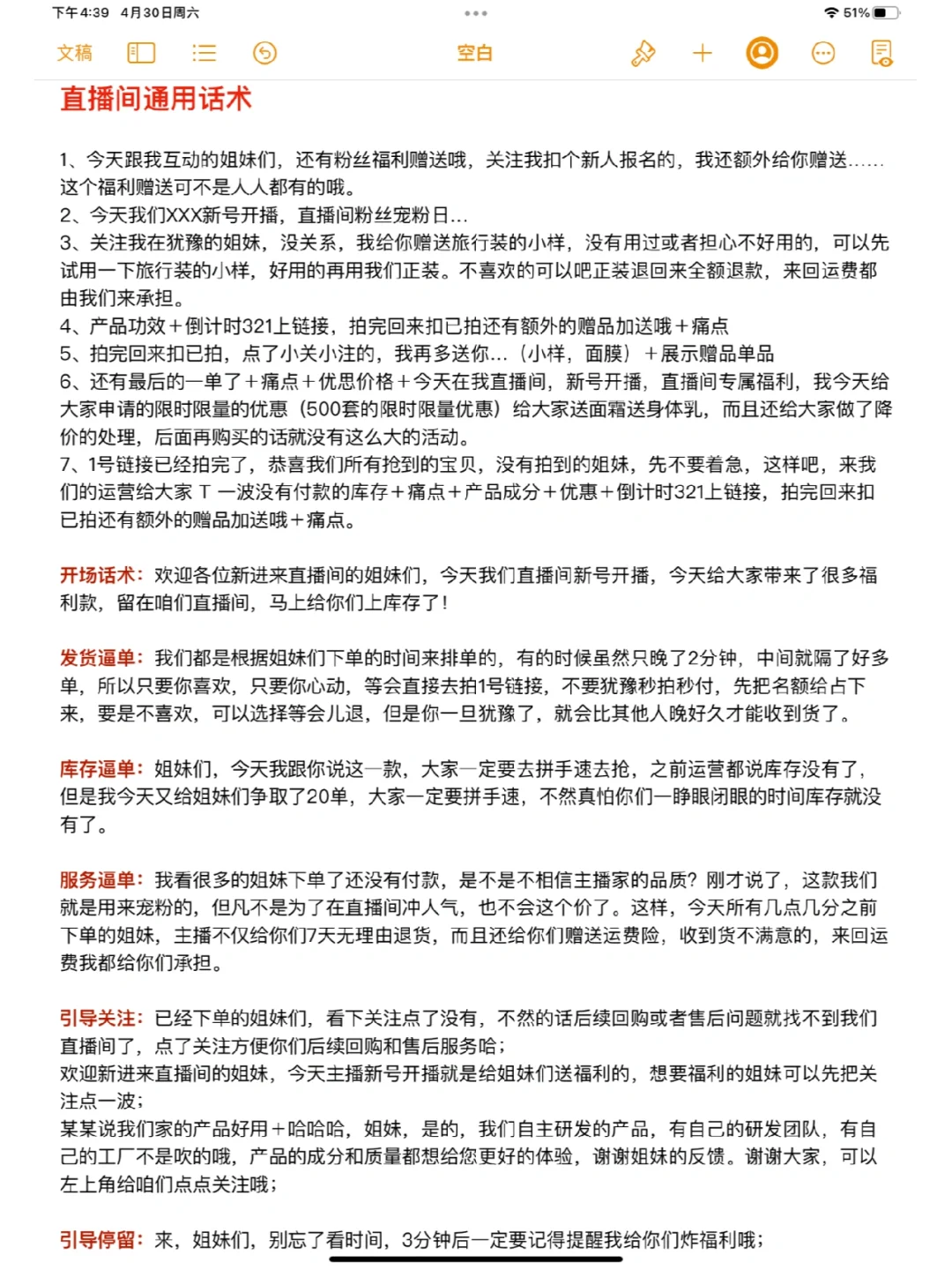 直播间通用话术记录—新人带货主播