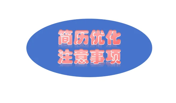 简历优化干货