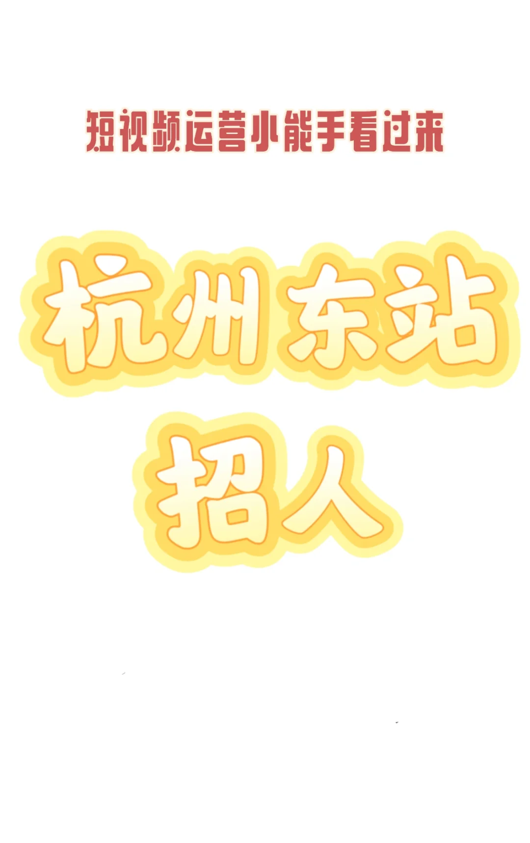 杭州东站附近招人、双休