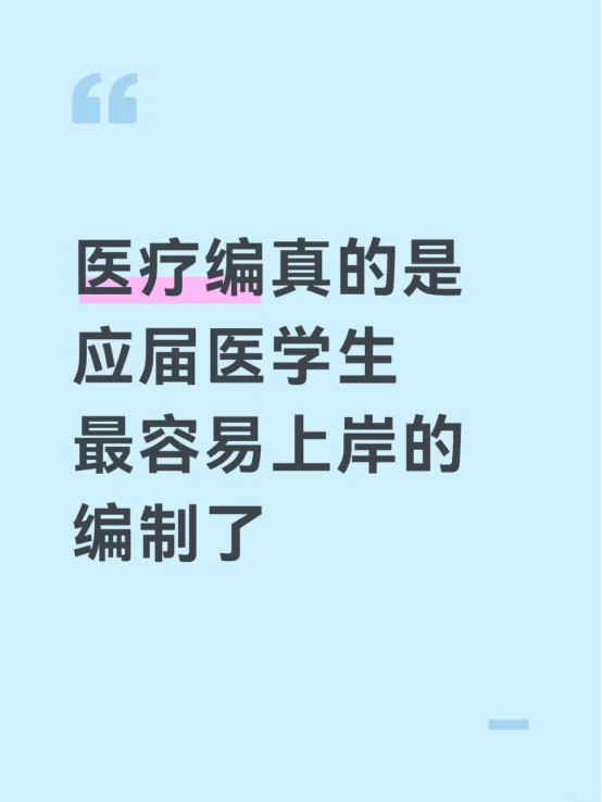医疗编绝对是医学生最容易上岸的编制了!