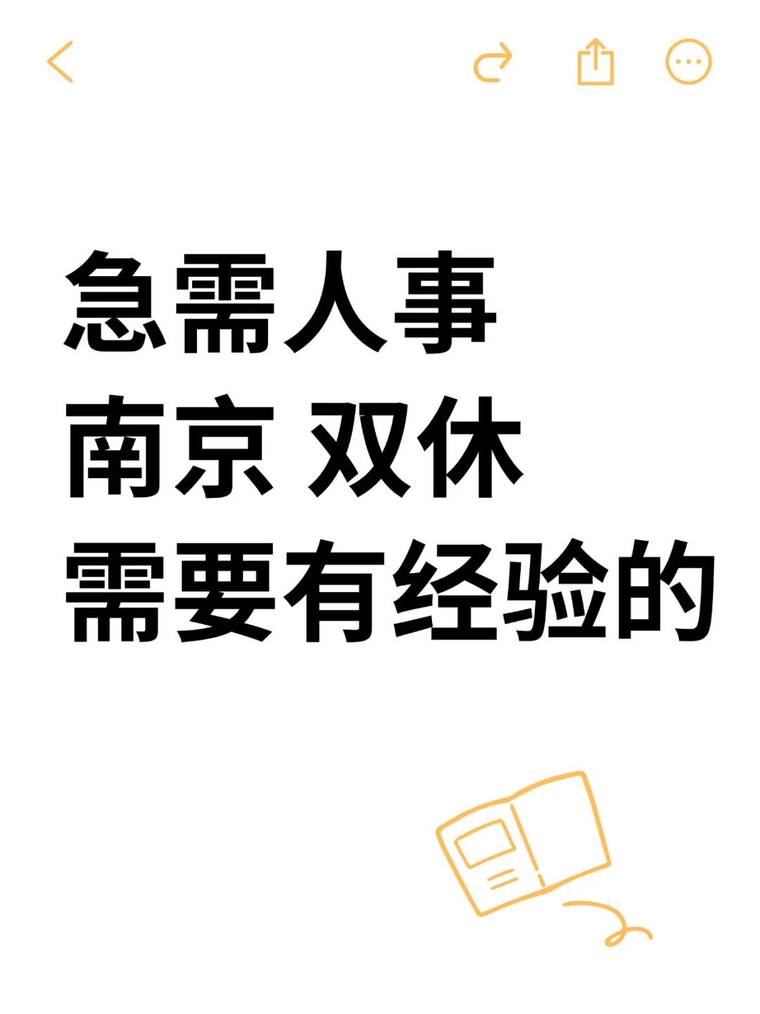 急聘人事,双休