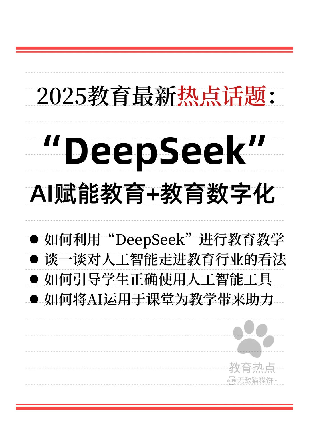 ?25最新教育热点/“DeepSeek”❗